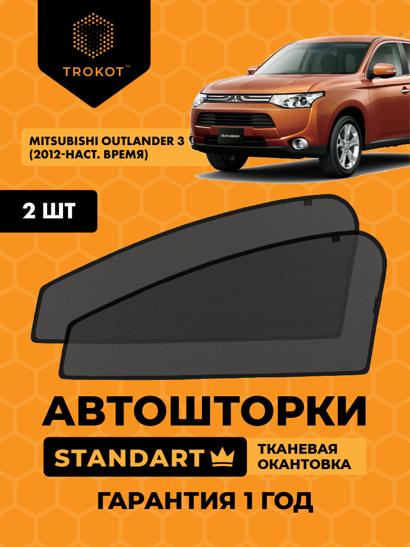 Автомобильные шторки Mitsubishi Outlander (3) (2012-наст.время) Внедорожник 5 дв. Комплект на передние двери STANDART
